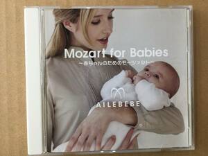 CD/赤ちゃんのためのモーツァルト/Mozart for Babies/AILEBEBE/中古