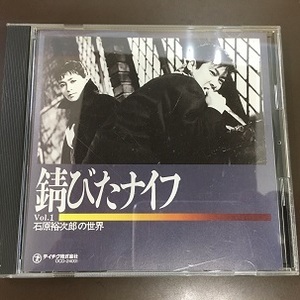 CD/錆びたナイフ 石原裕次郎の世界/中古