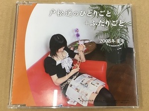 CD/戸松遥のひとりごと＋ふたりごと 2008年 夏号/中古