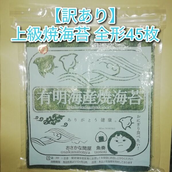 【訳あり】有明産 上級焼き海苔 全形45枚(45枚×1袋)