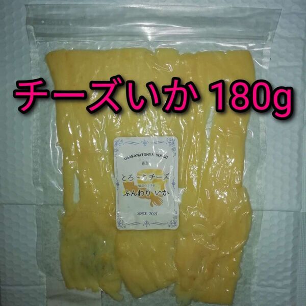 とろ~りチーズイカ 180g×1袋 ■他の商品→#いか商品一覧