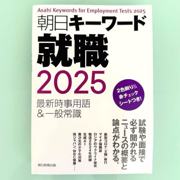 朝日キーワード就職2025 最新時事用語&一般常識