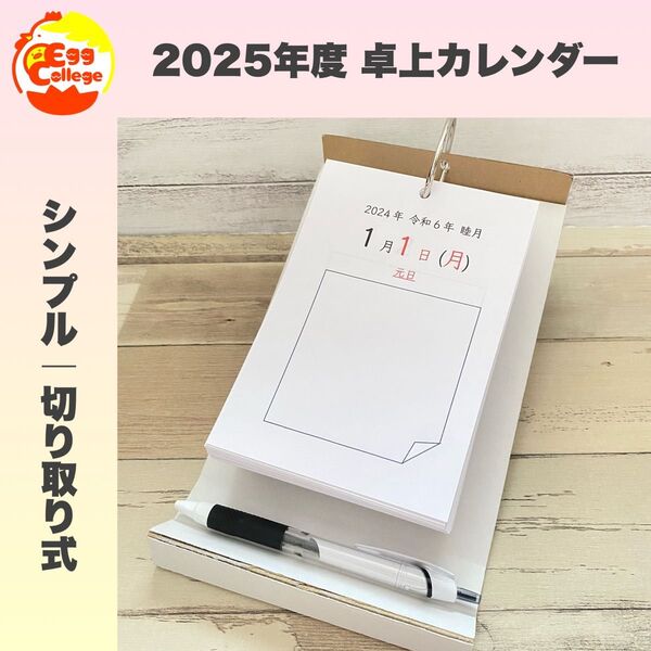シンプル 2025年度 令和7年度 卓上カレンダー 日めくりカレンダー