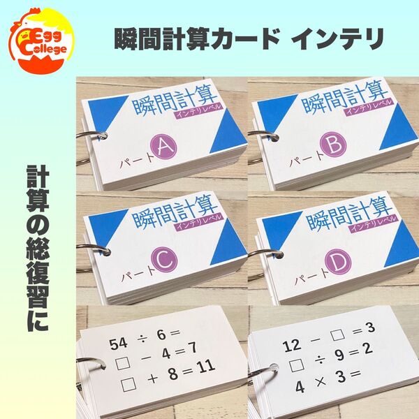 算数 瞬間計算カード インテリレベル 計算カード たし算 ひき算 かけ算 わり算