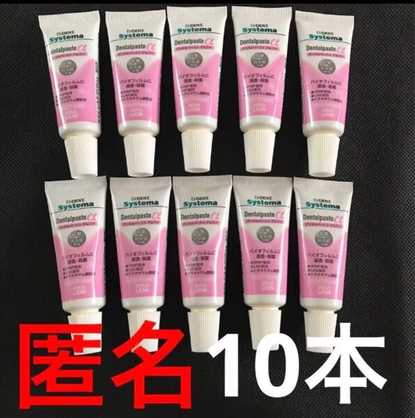 ライオン!システマ!デンタルペーストアルファ!10本セット!ハミガキ