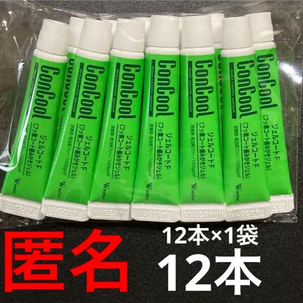 1450ppmF!ウエルテック! Concool!コンクール!ジェルコートF!12本!