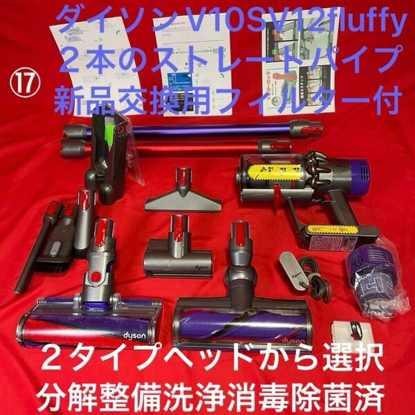 ダイソン ⑰ V10SV12 2タイプヘッドから選択 新品含む2本のストレートパイプ付 新品交換用フィルター付 パーツセット