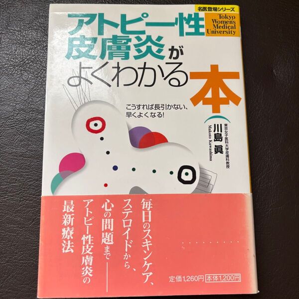 アトピー性皮膚炎がよくわかる本 こうすれば長引かない、早くよくなる! (名医登場シリーズ) 川島真/著