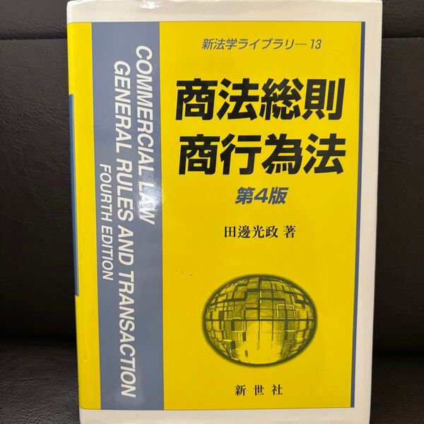 商法総則・商行為法 (新法学ライブラリ 13) (第4版) 田邊光政/著