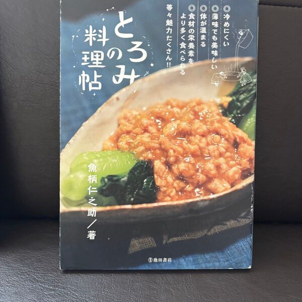 とろみの料理帖 とろみってこんなにすばらしい!! 魚柄仁之助/著