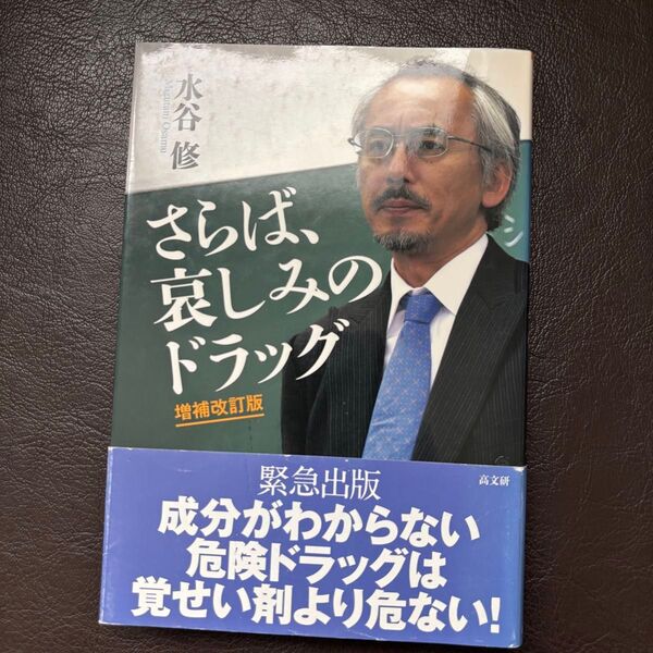 さらば、哀しみのドラッグ (増補改訂版) 水谷修/著