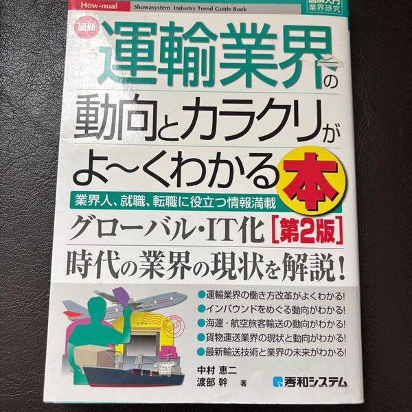 最新運輸業界の動向とカラクリがよ~くわかる本 業界人、就職、転職に役立つ情報満載