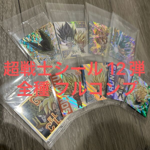 超戦士シール ウエハース 12弾 全種 フルコンプ 未開封品