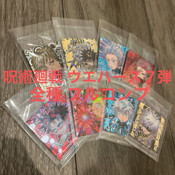 呪術廻戦 ウエハース 7弾 全種 フルコンプ 未開封品