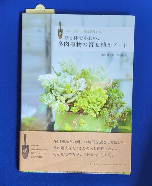 ひと鉢でかわいい多肉植物の寄せ植えノート 黒田健太郎/著 栄福綾子/著