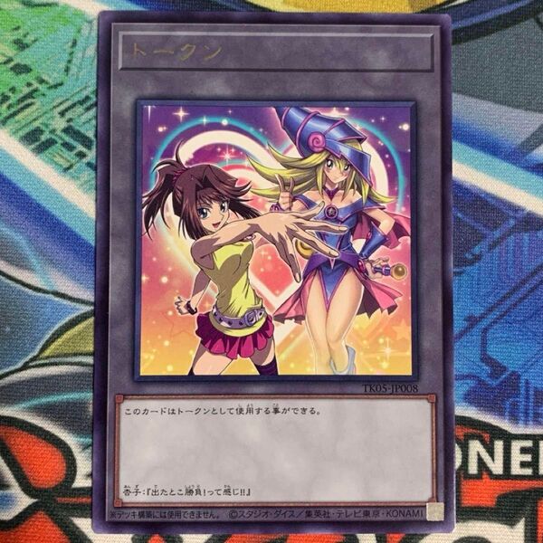 遊戯王の日 遊戯王カード 初代 劇場版 真崎 杏子トークン ブラックマジシャンガール 字レア R TK05 トークンパック5