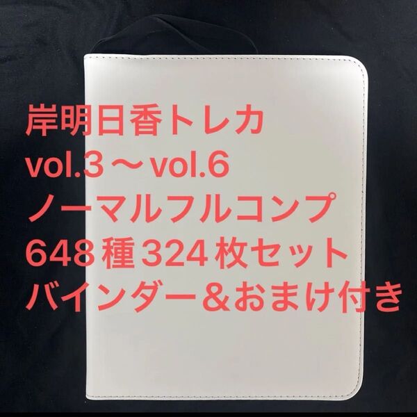 岸明日香 トレカ ノーマル コンプ vol.3 vol.4 vol.5 vol.6 HIT'S カード グラビア グラドル