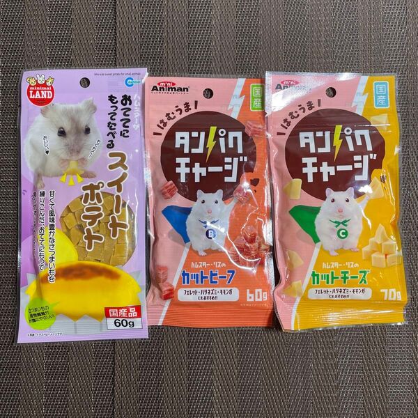 小動物 ハムスター リス さつまいも カット チーズ ビーフ タンパク質 おやつ