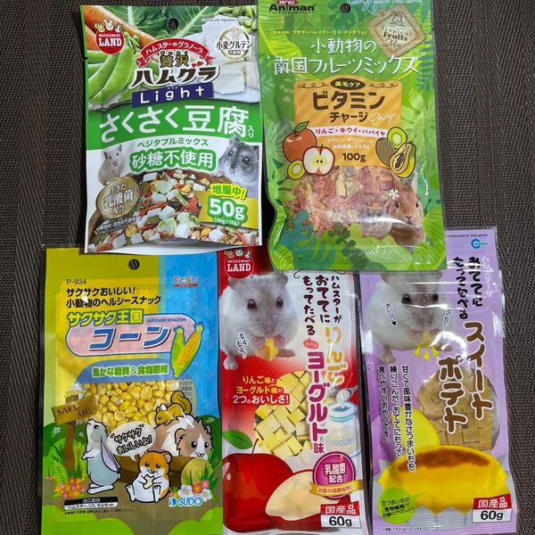 贅沢ハムグラ さくさく豆腐 乳酸菌 コーン りんご さつまいも ハムスター 5点