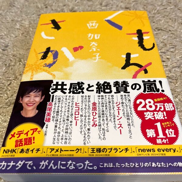 【美品】くもをさがす 西加奈子/著