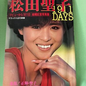 松田聖子 結婚記念写真集 デラックス近代映画