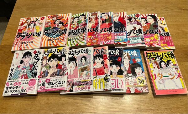 東京タラレバ娘 東京タラレバ娘シーズン2 東京タラレバ娘リターンズ 全巻 全巻セット 東村アキコ