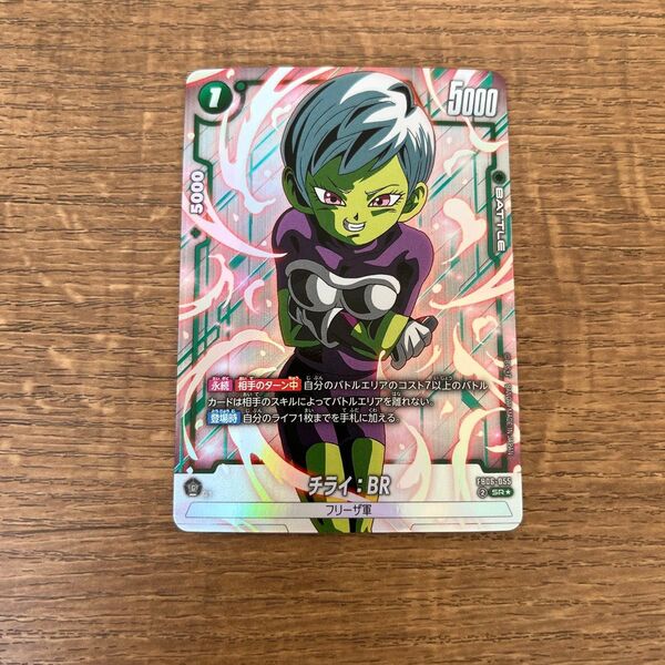 ドラゴンボール フュージョンワールド 迫り来る脅威 チライ BR