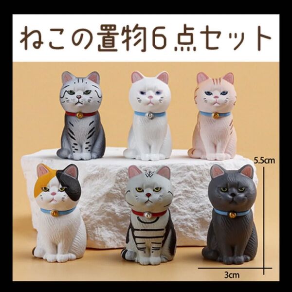 ネコ 置物 6点セット 雑貨 癒しグッズ マスコット 猫 置物 ミニチュア ネコ おしゃれ オブジェ ねこ インテリア 置き物