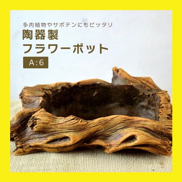 切り株風 植木鉢 陶器製 ガーデニング レトロ 雑貨 ガーデン ベランダ 園芸グッズ フラワーポット 盆栽 観葉植物