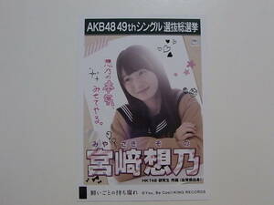 HKT48 宮崎想乃「願いごとの持ち腐れ」劇場盤 特典生写真★AKB48