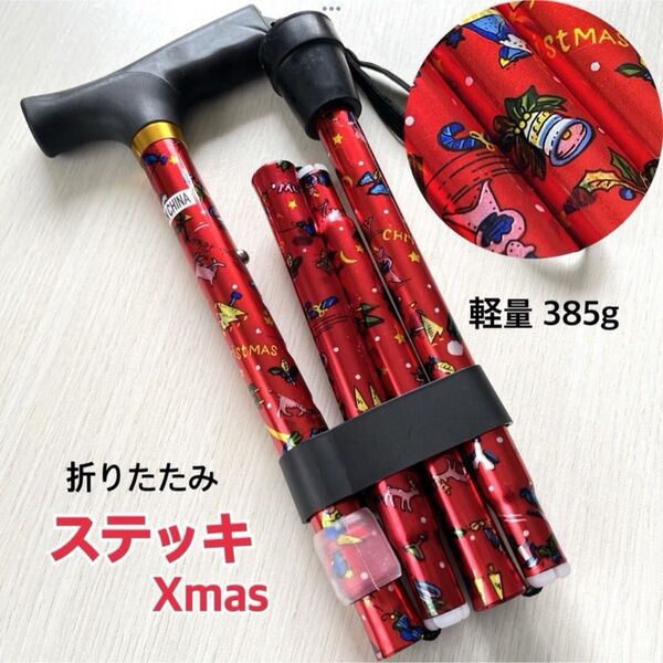 新品 杖 ステッキ 折りたたみ杖 折りたたみステッキ 軽量 女性 赤 クリスマス