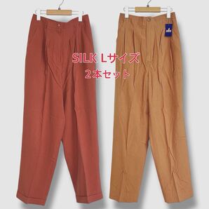 未使用 jasmi silk シルク ロングパンツ 2本セット Lサイズ ボトムス ズボン