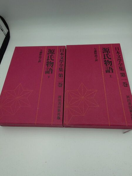 【日本文学全集】源氏物語上下巻訳 与謝野晶子
