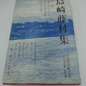 【島崎藤村集】 破戒、千曲川のスケッチ 桜の実の熟す時、ある女の生涯