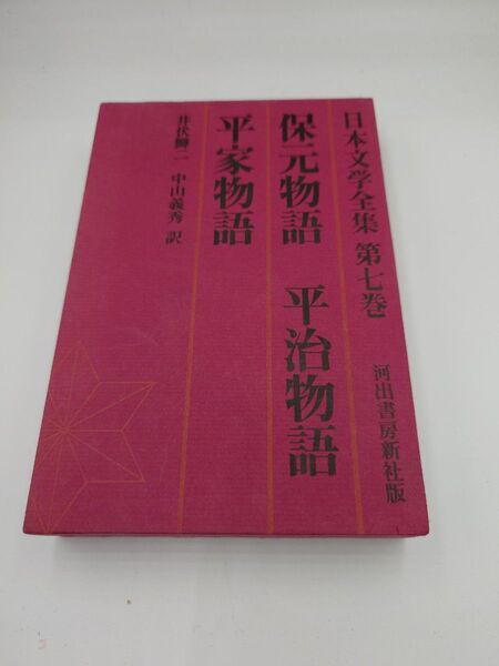 【日本文学全集】平家物語、保元物語、平治物語