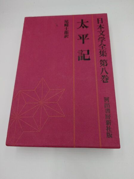 【日本文学全集】太平記(訳 尾崎士郎)