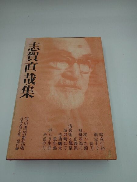 【日本文学全集】志賀直哉集