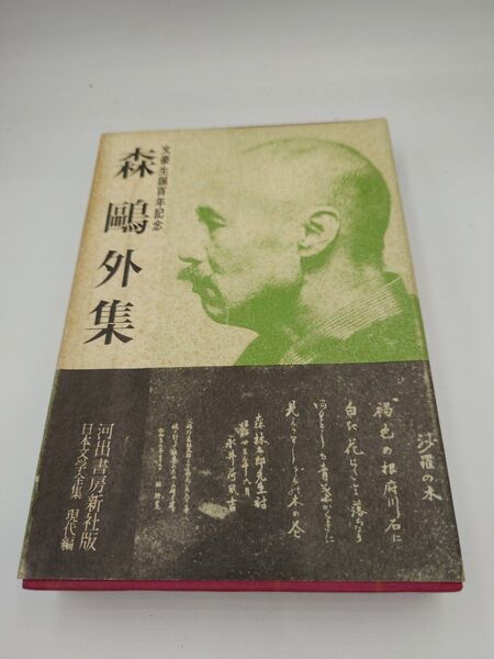 【日本文学全集】森鴎外集
