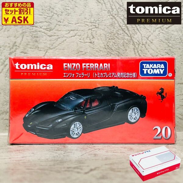 ★新品未開封☆発売記念仕様★ タカラトミー トミカプレミアム No.20 エンツォ フェラーリ