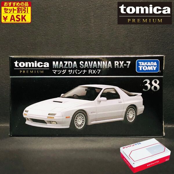 ★絶版☆新品未開封★ タカラトミー トミカプレミアム No.38 MAZDA マツダ SUVANNA サバンナ RX-7 FC3S