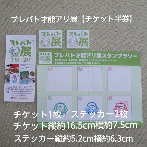 【使用済みチケット】【プレバト才能アリ展】とステッカー