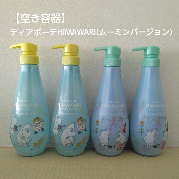 【シャンプー空き容器】ディアボーテHIMAWARI(ムーミンバージョン)(詰め替え/ハンドメイドなどに)