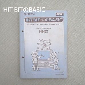 【取扱説明書のみ】【 HIT BITのBASIC】【ソニー/SONY】 MSXホームコンピューター【HB−55】【昭和レトロ】
