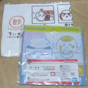 ちいかわ 一番くじ F賞 タオルコレクション 2枚セット