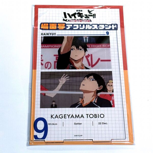 ハイキュー タワレコカフェ 場面写アクリルスタンド アクスタ 影山 飛雄