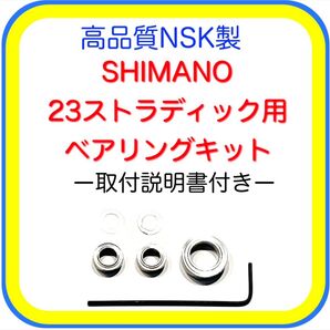 高品質シマノ23ストラディック/19ストラディック用ベアリングキット※取付説明書付き