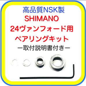 高品質NSK製シマノ24ヴァンフォード/20ヴァンフォード用ベアリングキット※クルクル回るラインキット付き