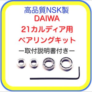 高回転NSK製ダイワ21カルディア/18カルディア用フルベアリングキット※取付説明書付き