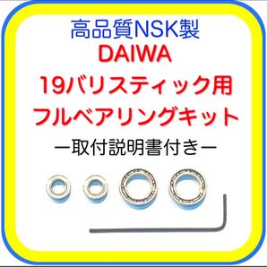 高品質NSK製ダイワ19バリスティック/23タトゥーラ用フルベアリングキット※取付説明書付き