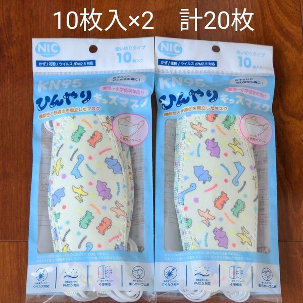 未開封 ひんやりキッズマスク 10枚入×2袋 イエロー 恐竜 柄 使い切りマスク